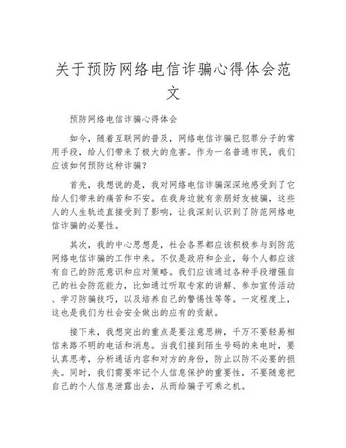 防诈骗读后感300字-防诈骗读后感