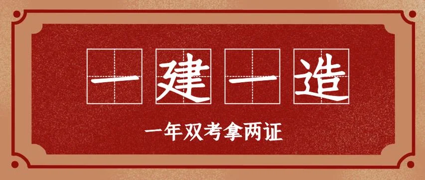 双一建是什么-双一建含义
