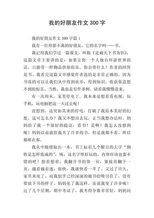 写人的作文我的好朋友_1