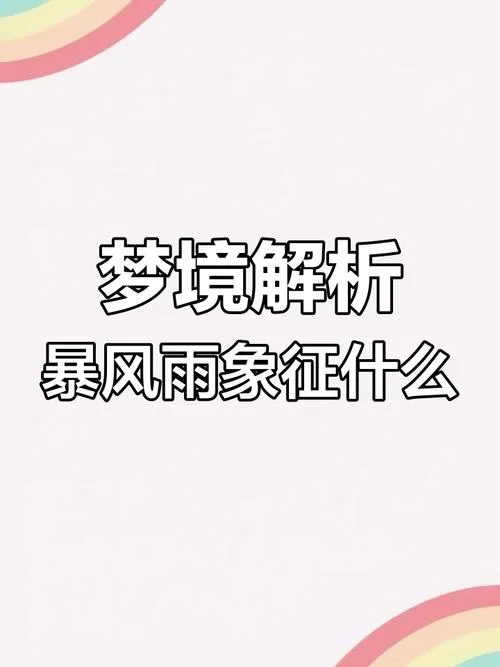 梦见大雨涨大水_1