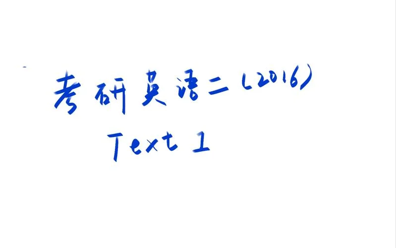 考研英语二真题2016_1