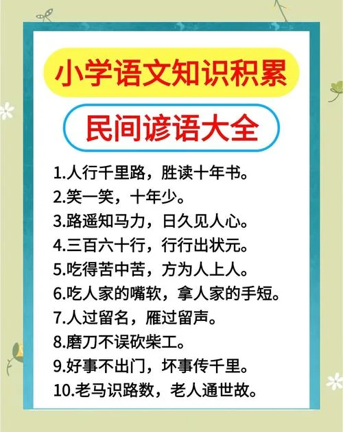 做人道理的谚语三年级_1