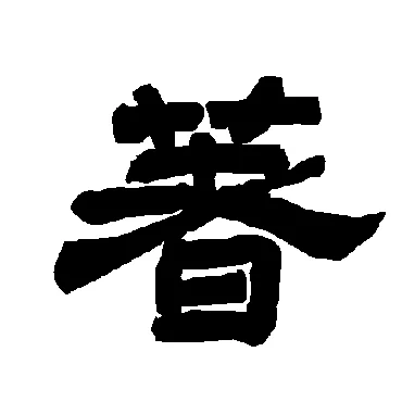 着的繁体字行书怎么写_2