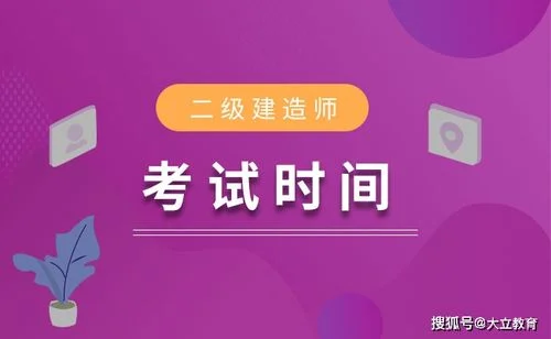 二级建造师考试科目时间安排_1