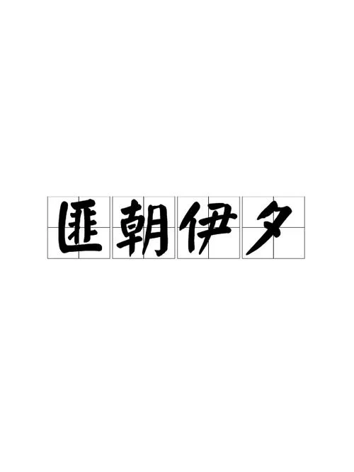 之夕出自哪里_1