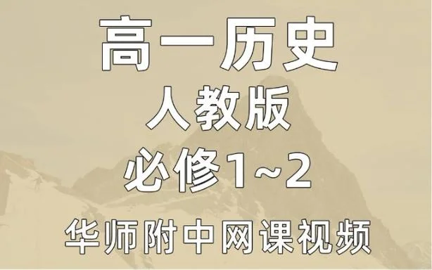 高一历史必修二视频教学-高一历史必修二