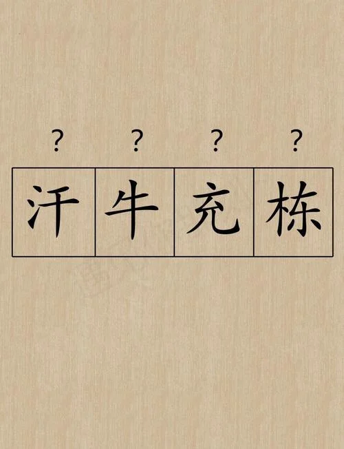 汗牛充栋意思及出处_1