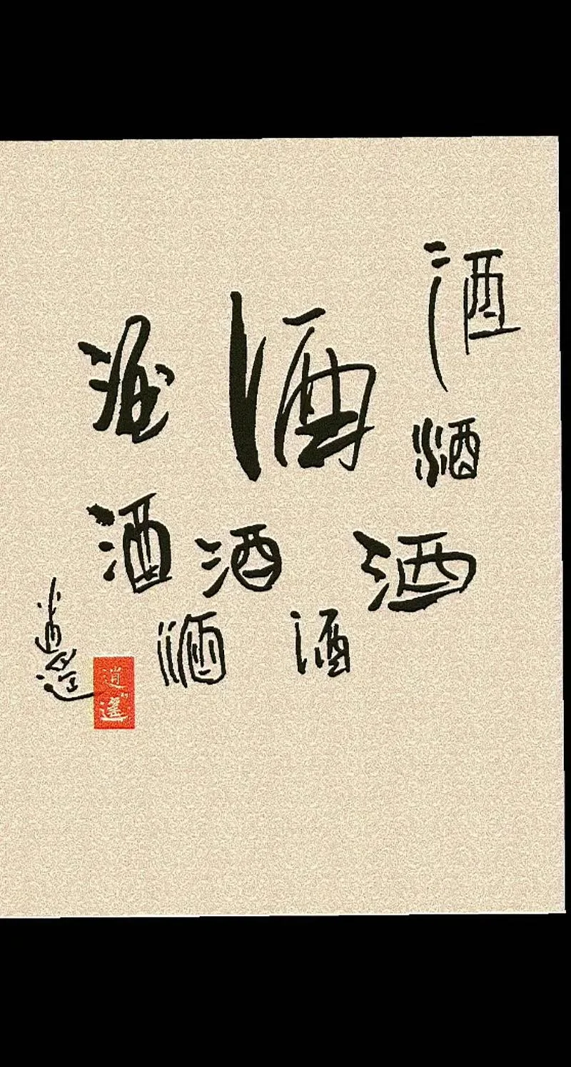 酗酒怎么写_2