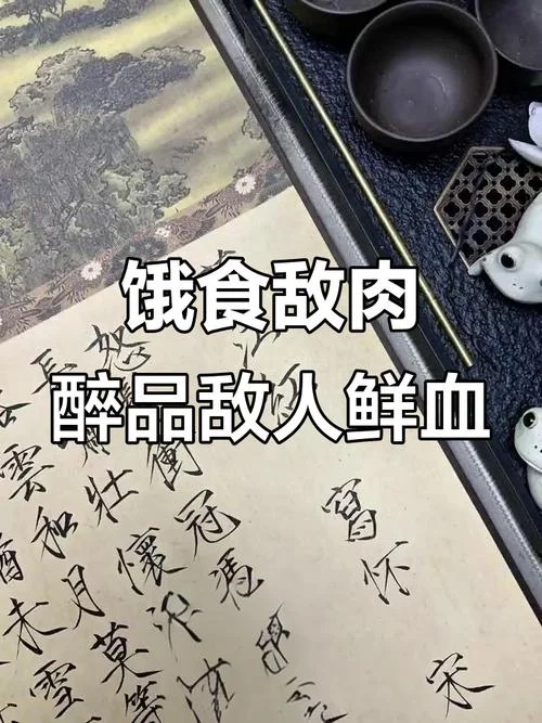 壮志饥餐胡虏肉下一句-壮志饥餐胡虏肉下