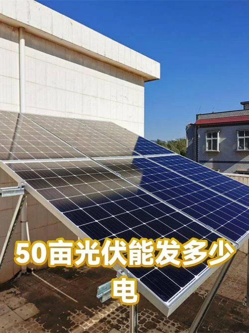 一亩地可以建多少光伏_2
