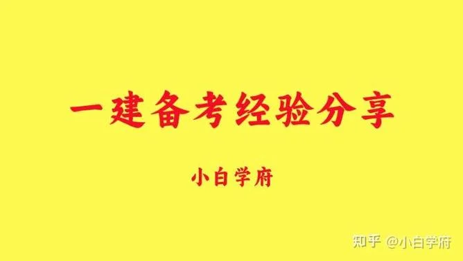 菏泽一级建造师网课_1
