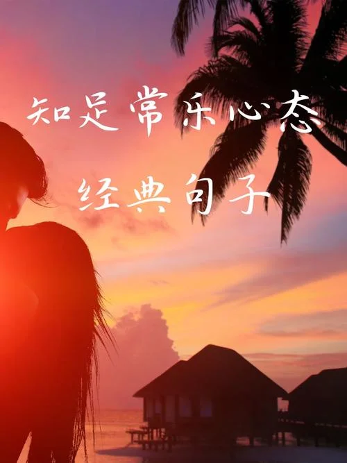 人生知足感悟精辟句子_2