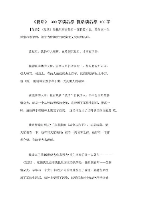 复活读后感1000-复活读后感改写