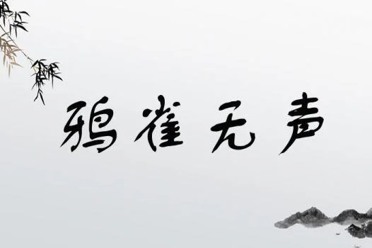 此处无声胜有声出自_2