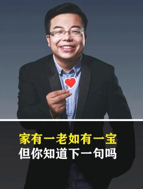 家有一老下一句是什么_1