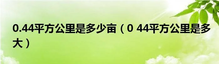 700平方千米是多少亩-700 平方千米约 46667 亩