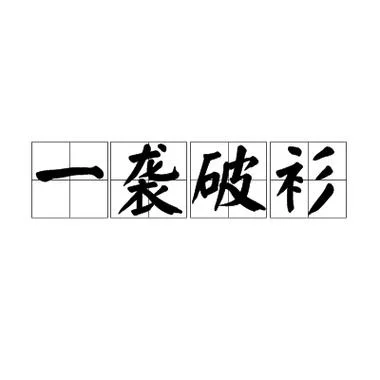 垮是什么意思_2