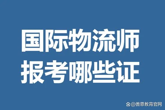 国际物流师证报考费用_1