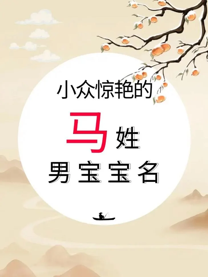 马姓宝宝起名大全2024_2