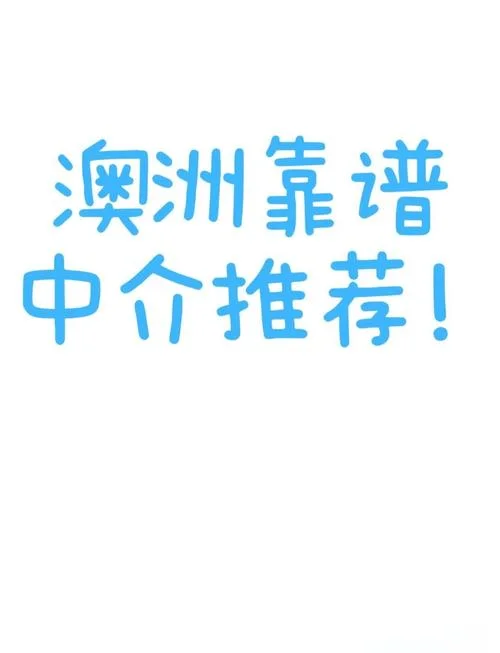 澳洲留学找什么中介_1
