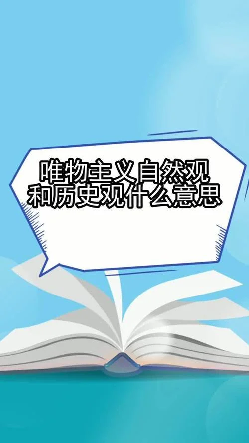唯物主义自然观和历史观-唯物自然与历史观