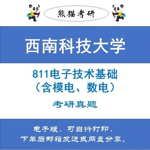 电子技术考研真题_2