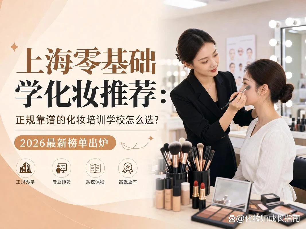 上海哪里有学化妆学校-上海学化妆学校