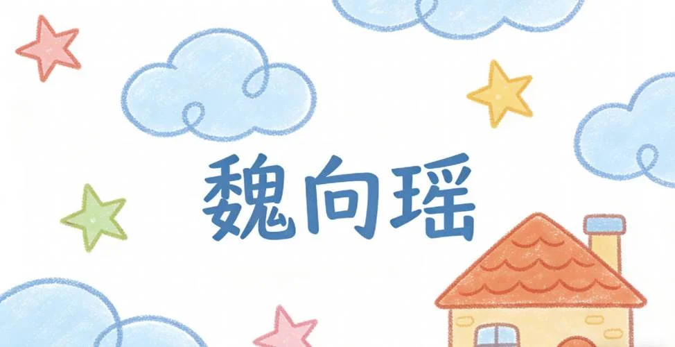 魏姓女孩起名-魏姓女孩起名建议