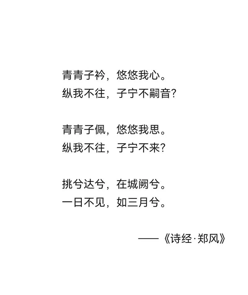 青青子衿悠悠我心出自哪_1