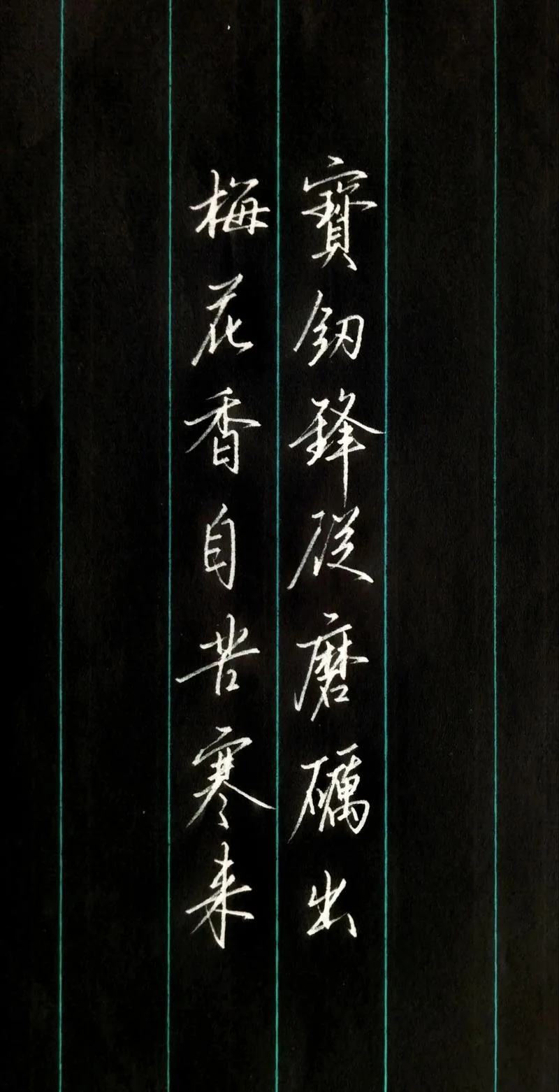 宝剑锋从磨砺出出自_2
