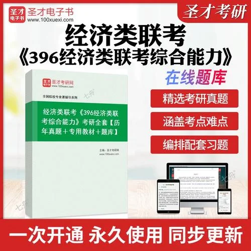 396经济类联考考研真题-396经济类联考真题
