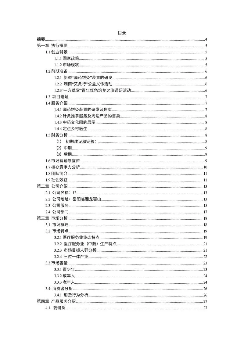 个人项目计划书_2