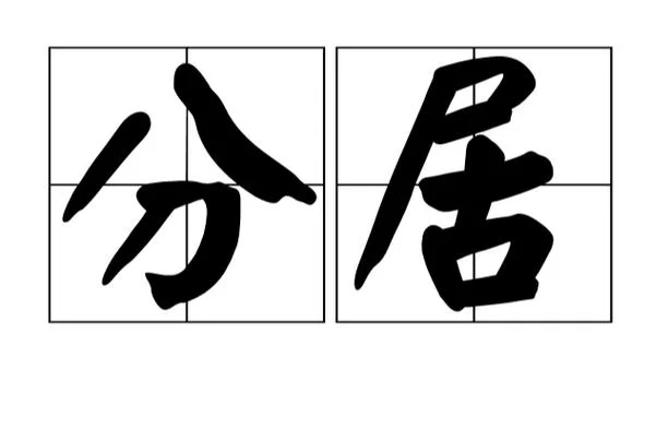 僦居出自哪里-僦居源自何处