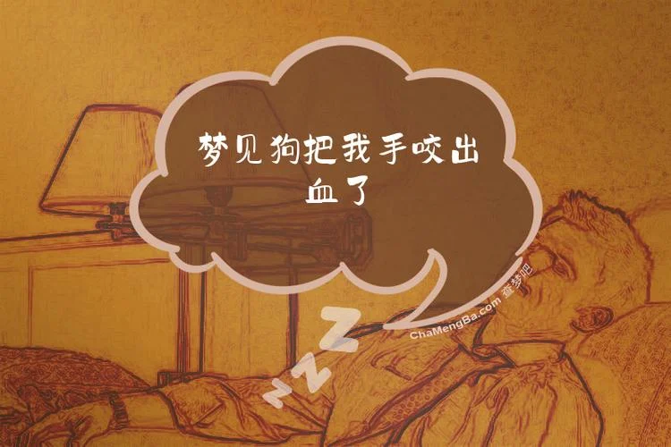 梦见狗要咬我什么意思-梦见狗咬人寓意