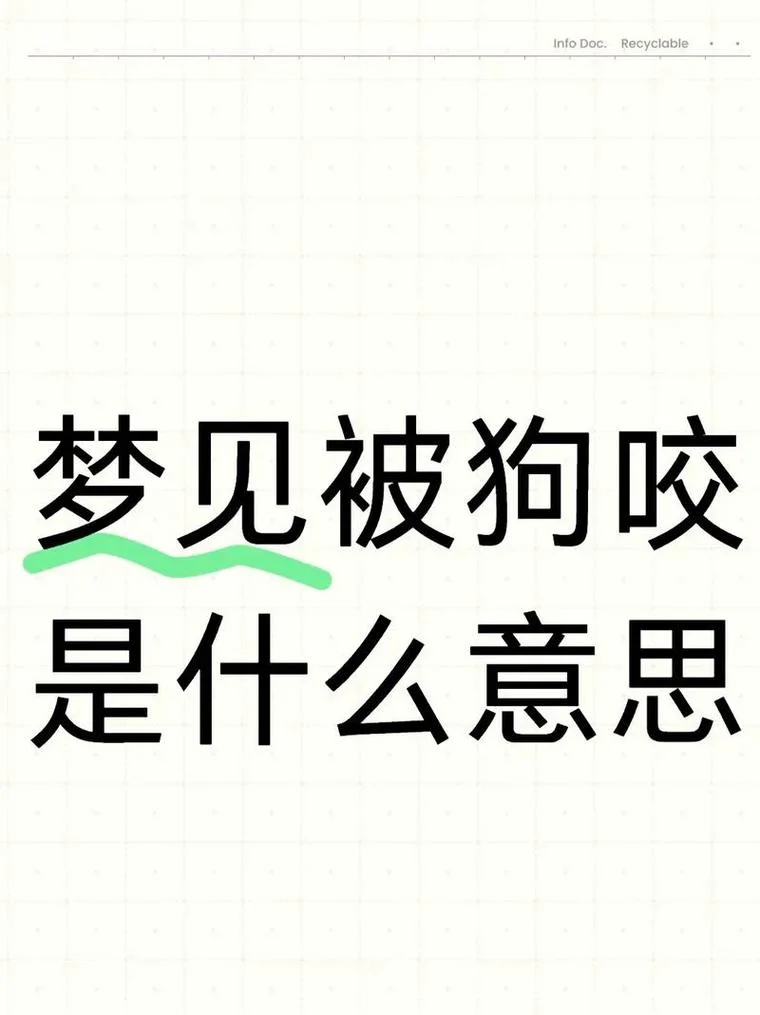 梦见自己被大狗咬了手_2