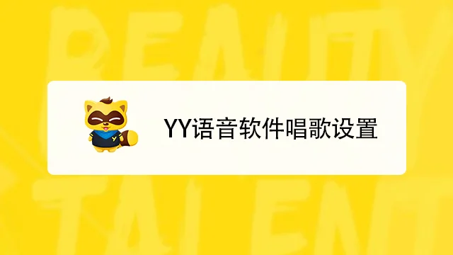 yy语音苹果app叫什么_2