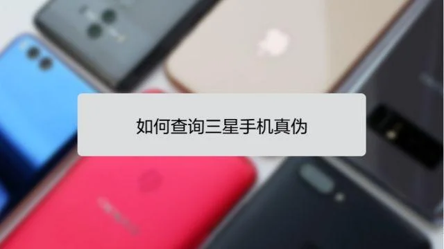 如何查三星手机真伪-查三星手机真伪