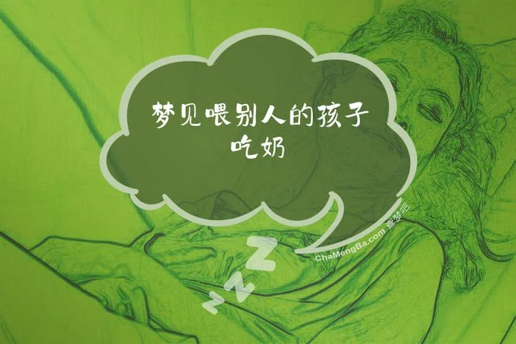 梦见小孩吃奶是什么意思_1