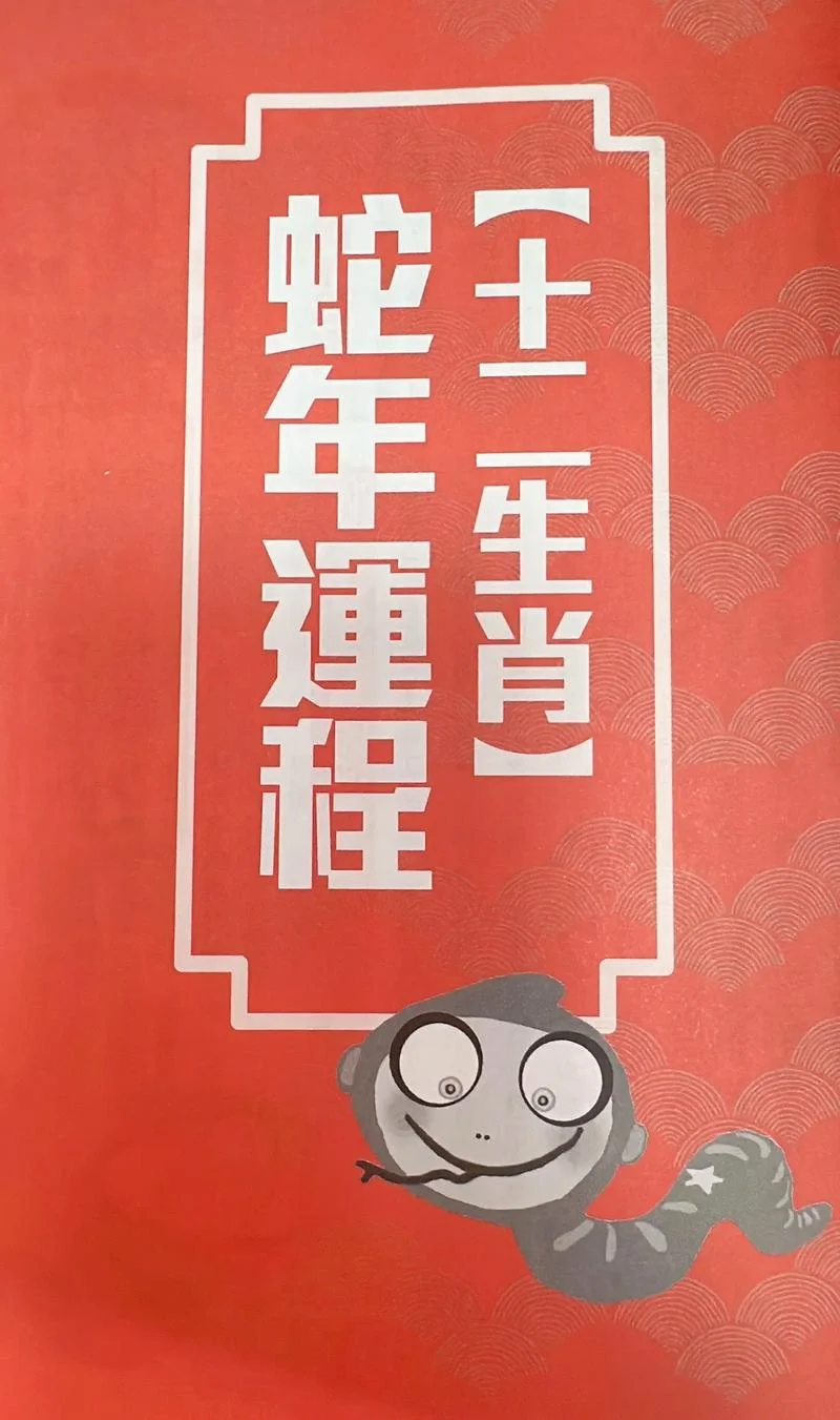 属蛇2021年运势麦玲玲-属蛇 2021 年运势麦玲玲