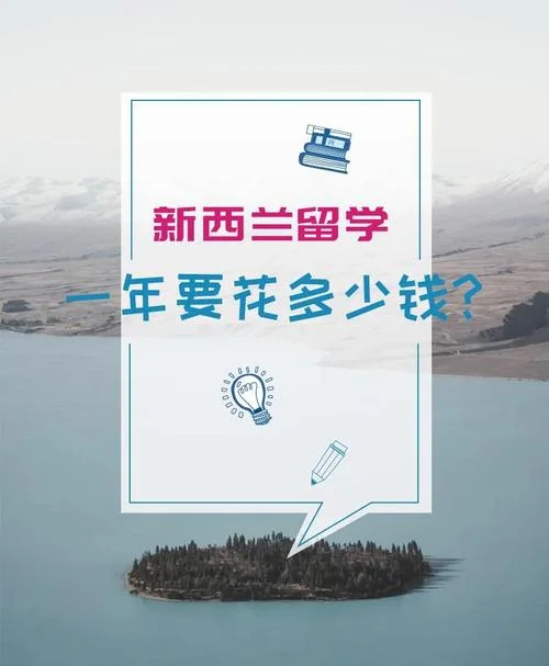新西兰留学一年多少钱-新西兰留学一年费用