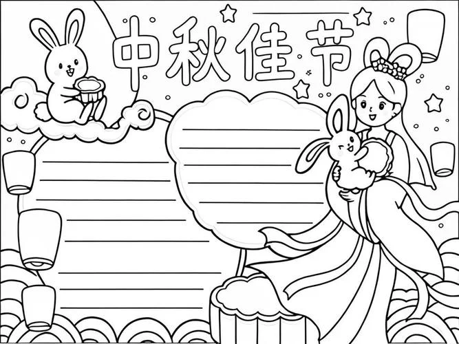 中秋佳节手抄报图片_2