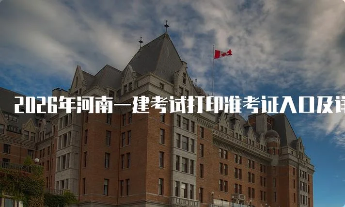 一建考试准考证下载_2