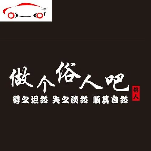 做个俗人出自哪里-俗人行踪出何处