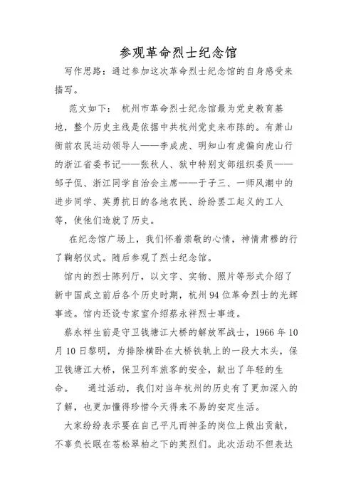 革命历史纪念馆的感悟-瞻仰纪念馆有感