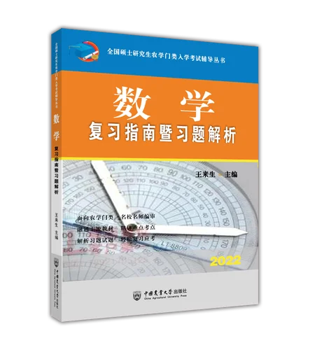 农学类考研数学_1