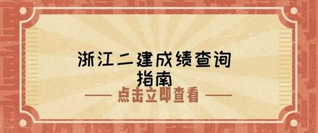 浙江人民政府网二建-浙江二建报名官网