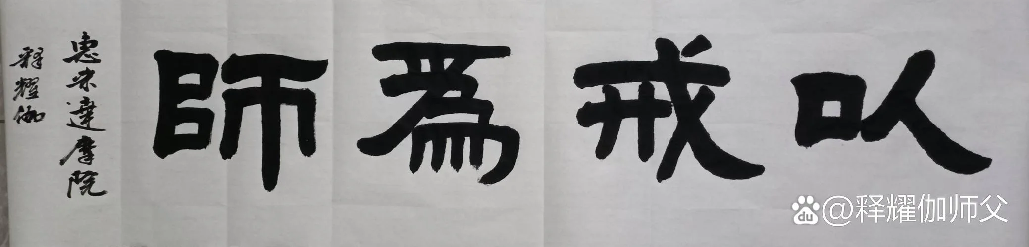 以戒为师出自哪部经典_2