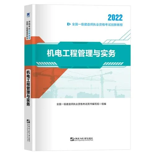 一建机电官方教材图片_1