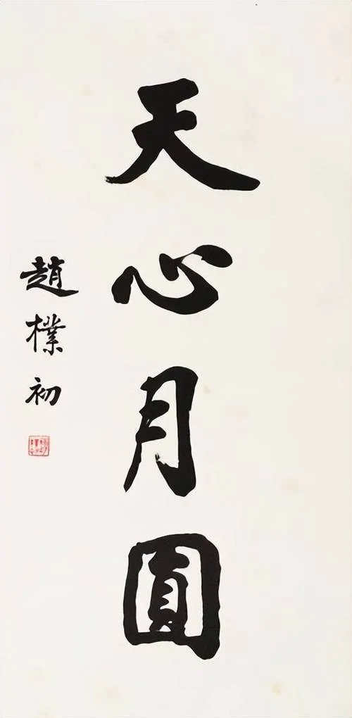 天心月圆华枝春满出处_1