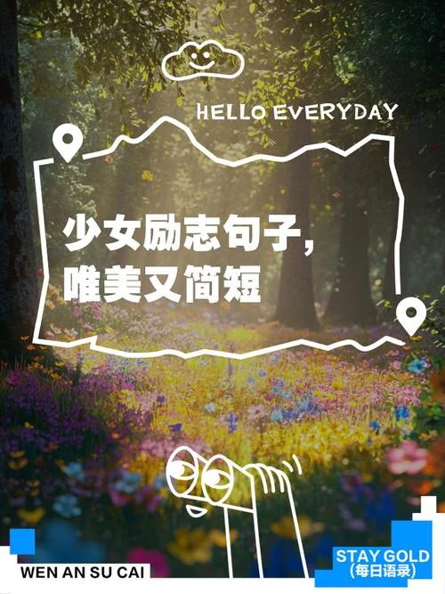 励志语录人生感悟女声_1